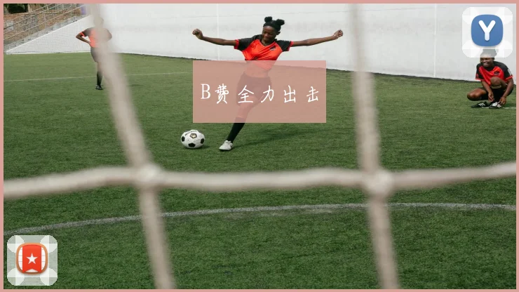 B费全力出击
