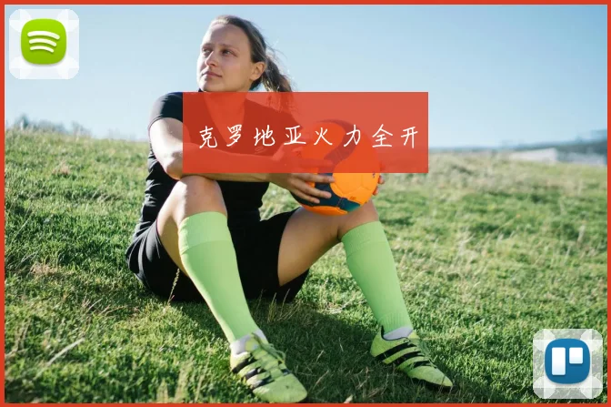 克罗地亚火力全开