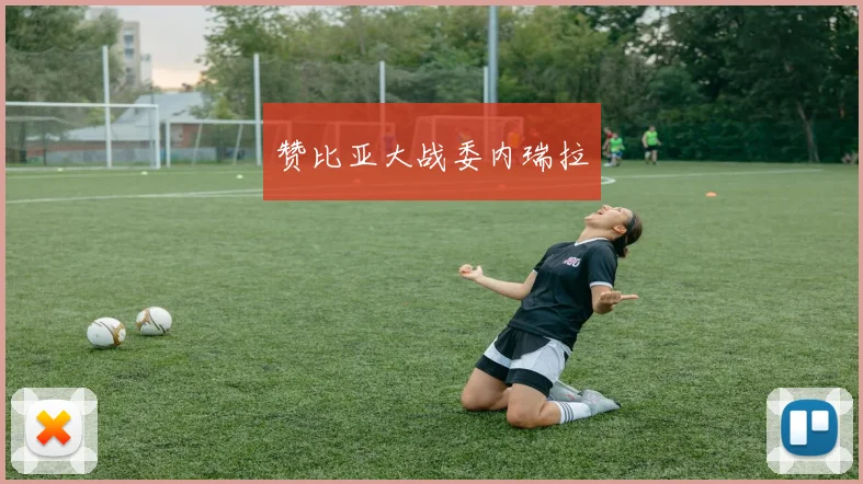 赞比亚大战委内瑞拉