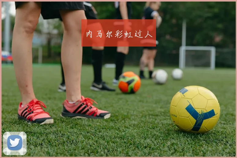 内马尔彩虹过人