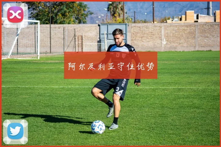阿尔及利亚守住优势