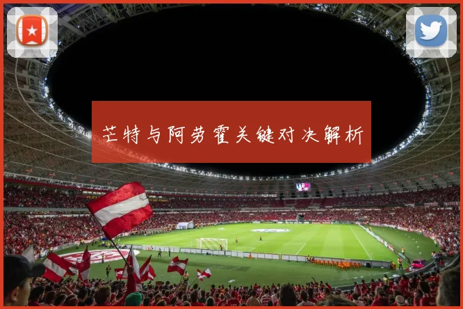 芒特与阿劳霍关键对决解析