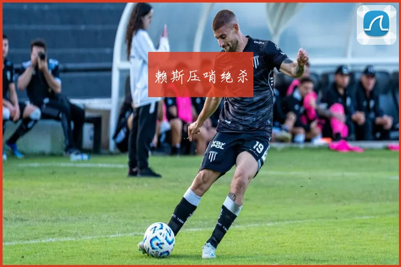 赖斯压哨绝杀