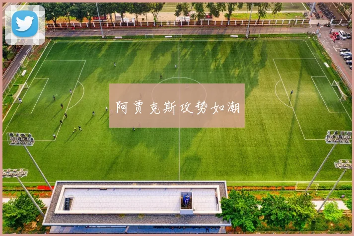 阿贾克斯攻势如潮