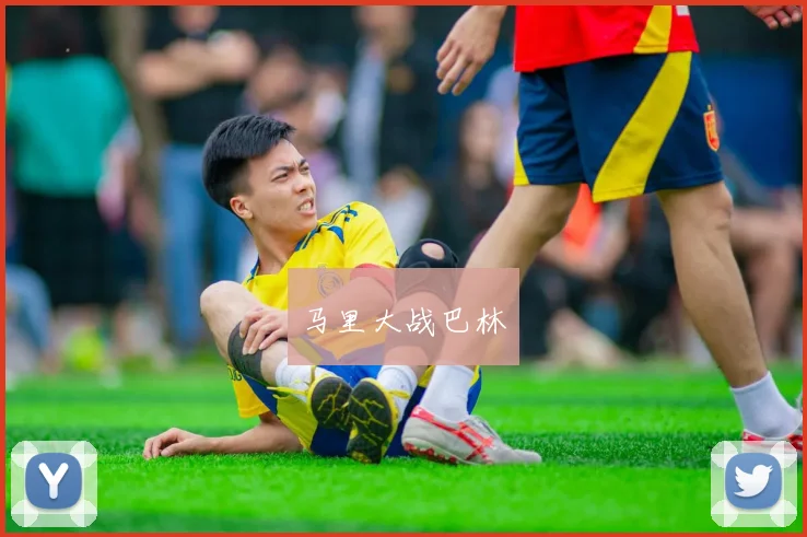 马里大战巴林