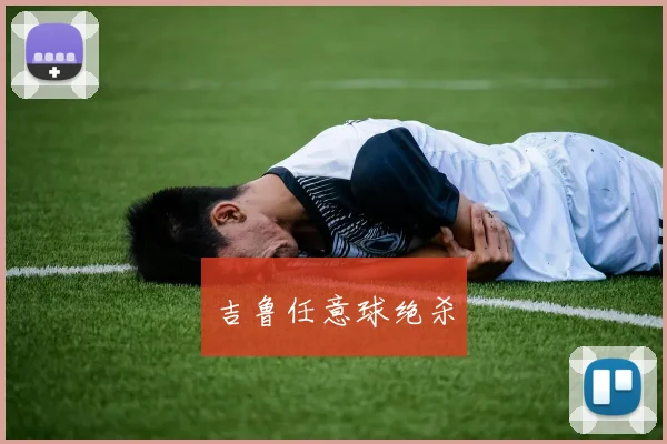 吉鲁任意球绝杀