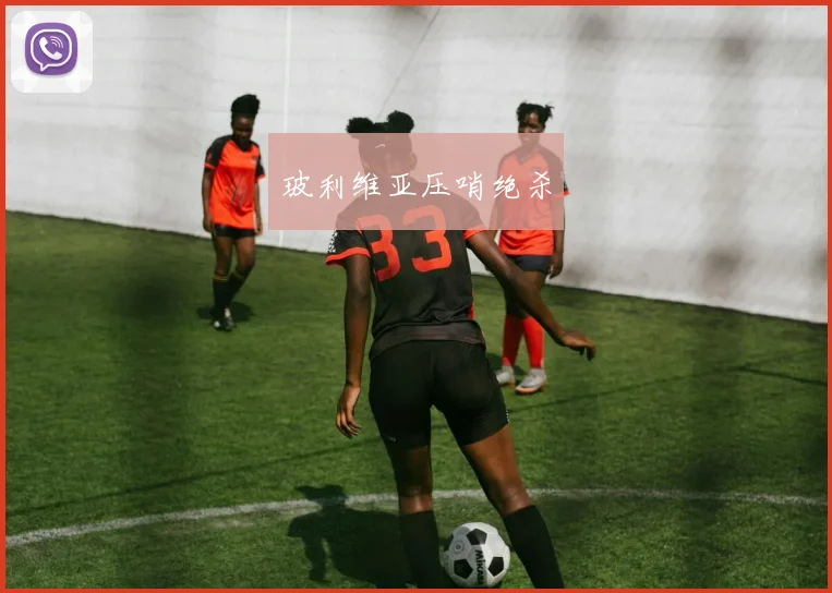 玻利维亚压哨绝杀
