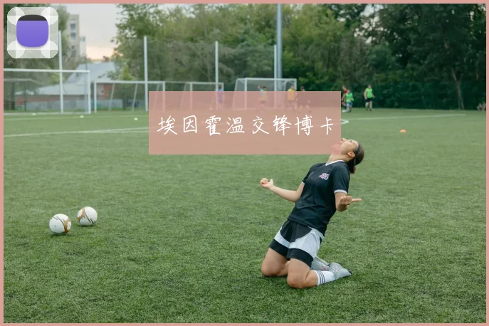 埃因霍温交锋博卡