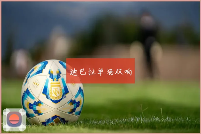 迪巴拉单场双响