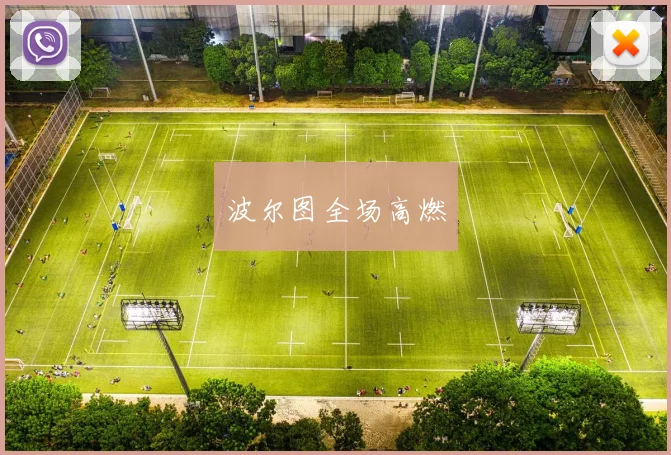 波尔图全场高燃
