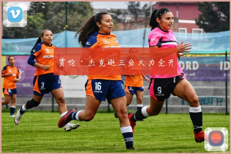 贾伦·杰克逊三分火力全开
