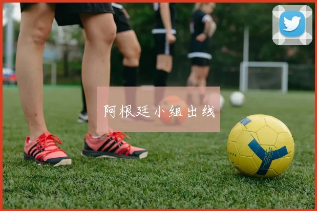 阿根廷小组出线