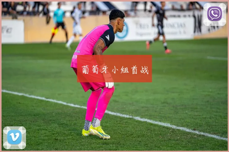 葡萄牙小组首战
