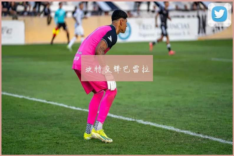 坎特交锋巴雷拉