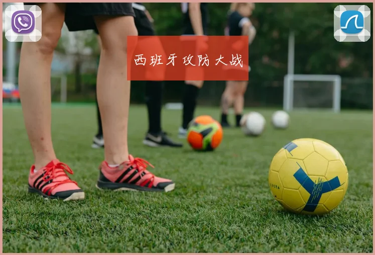 西班牙攻防大战