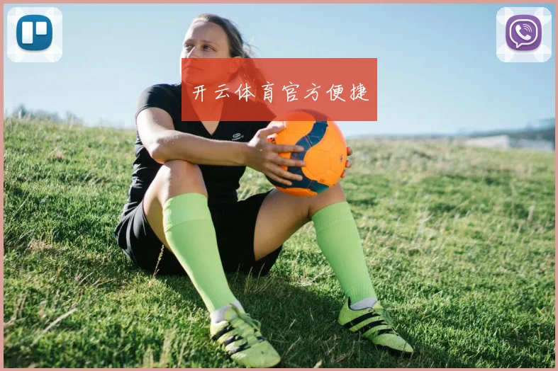 开云体育官方便捷