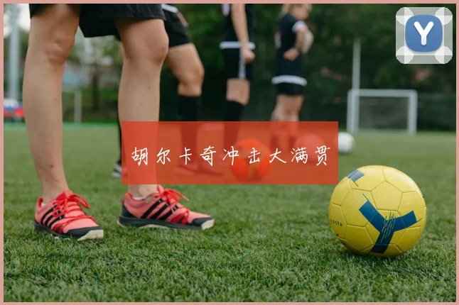 胡尔卡奇冲击大满贯