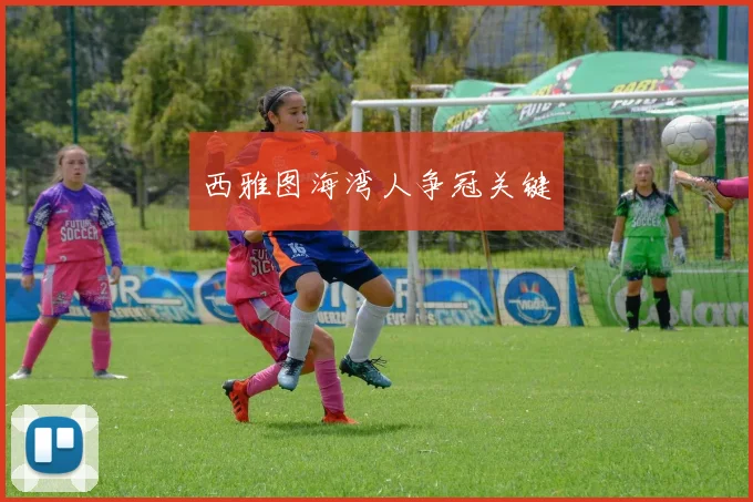 西雅图海湾人争冠关键