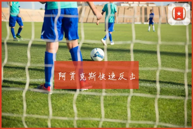 阿贾克斯快速反击