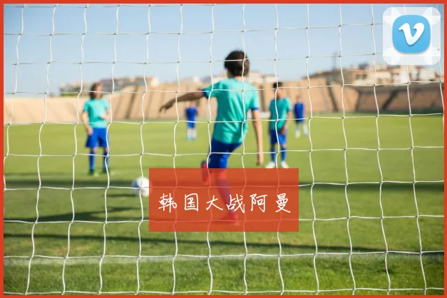 韩国大战阿曼