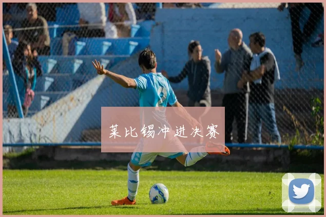 莱比锡冲进决赛