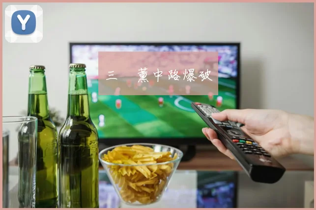 三笘薰中路爆破