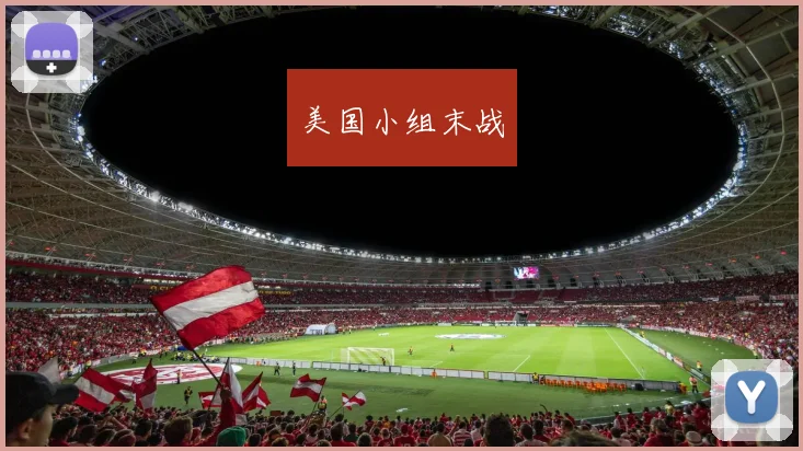 美国小组末战