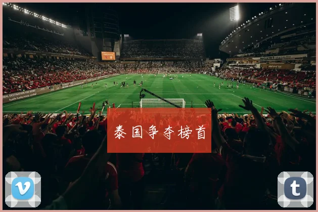 泰国争夺榜首