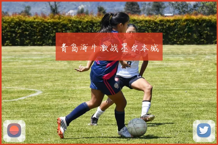 青岛海牛激战墨尔本城