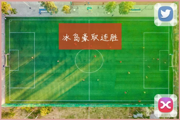 冰岛豪取连胜