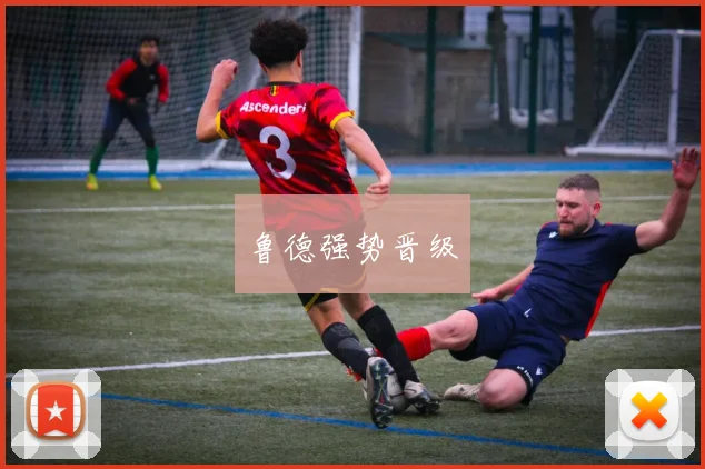 鲁德强势晋级
