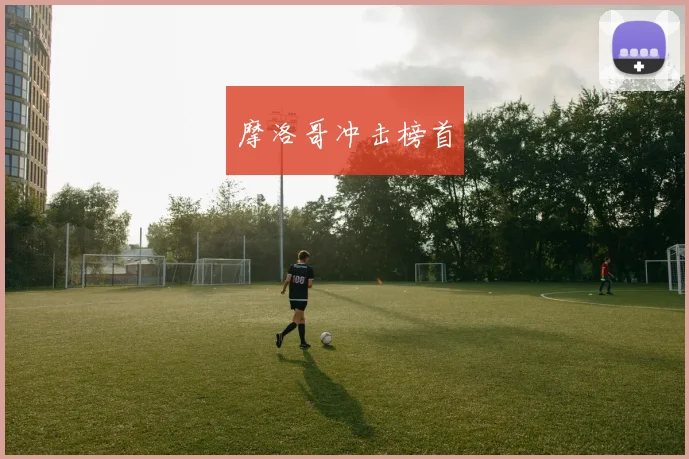 摩洛哥冲击榜首