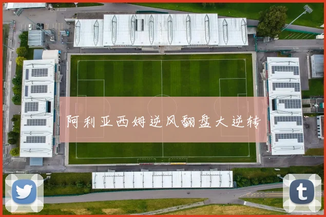 阿利亚西姆逆风翻盘大逆转