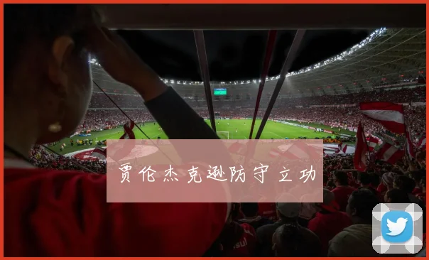 贾伦杰克逊防守立功