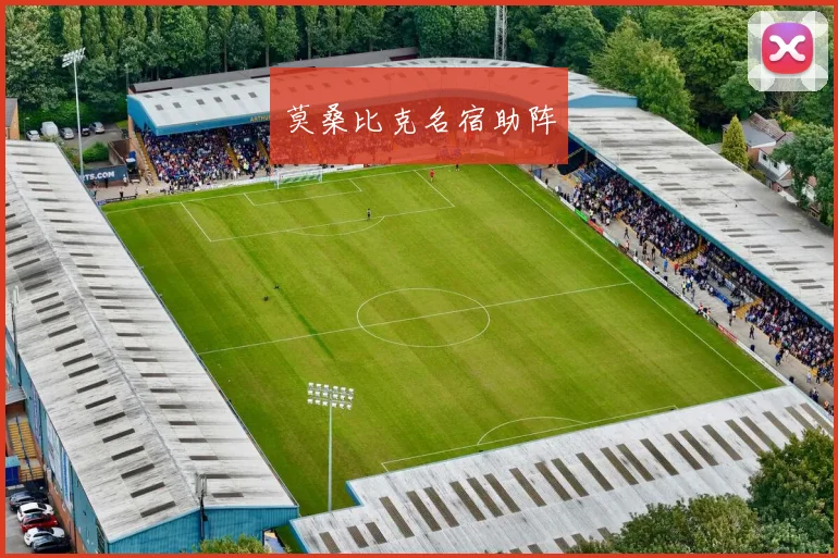 莫桑比克名宿助阵
