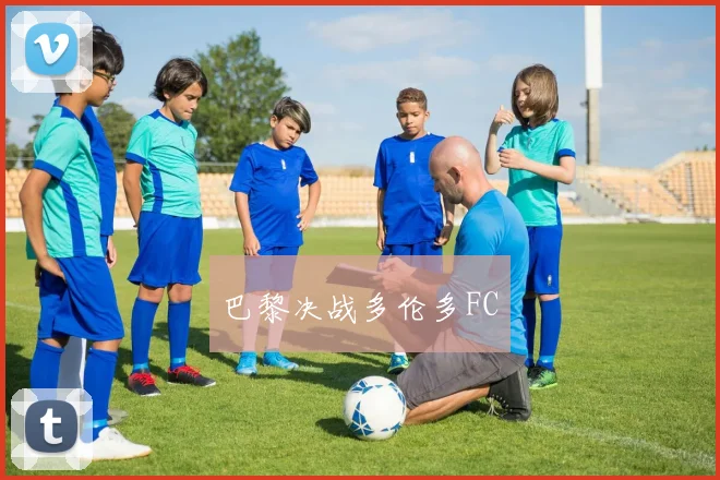 巴黎决战多伦多FC