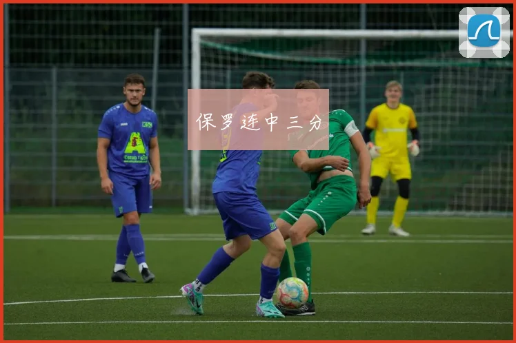 保罗连中三分