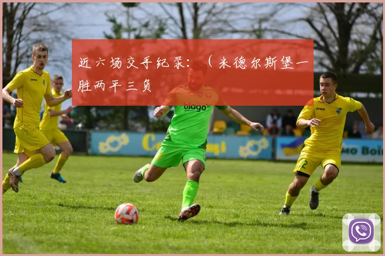近六场交手纪录：（米德尔斯堡一胜两平三负
