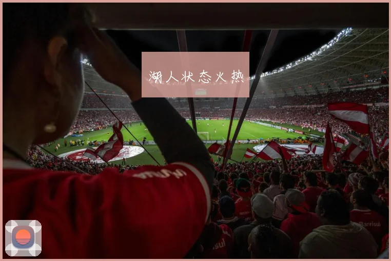 湖人状态火热