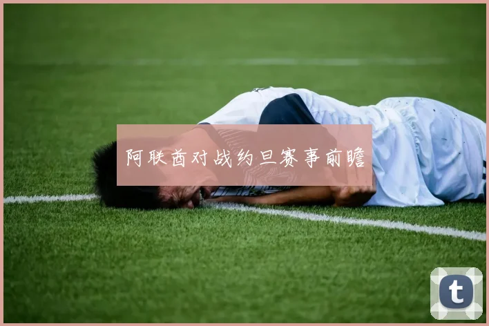 阿联酋对战约旦赛事前瞻