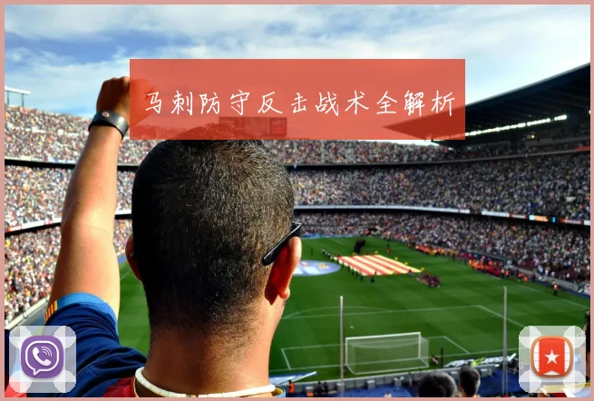 马刺防守反击战术全解析