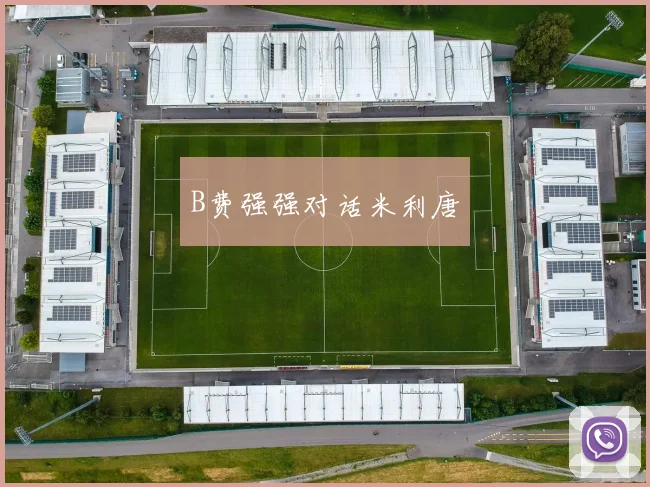 B费强强对话米利唐