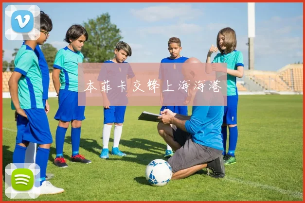 本菲卡交锋上海海港