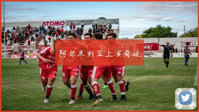 阿尔及利亚上演奇迹