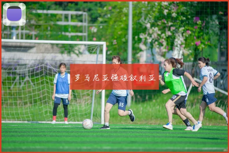 罗马尼亚强碰叙利亚