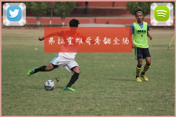 弗拉霍维奇秀翻全场