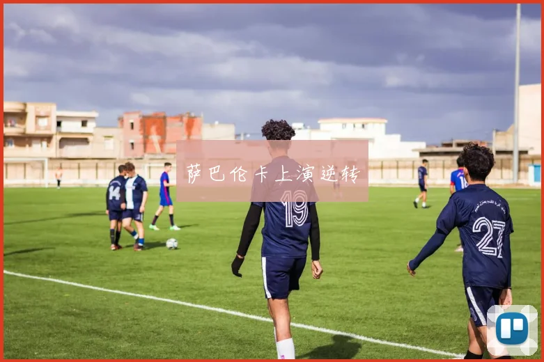 萨巴伦卡上演逆转