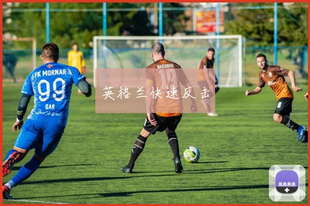 英格兰快速反击