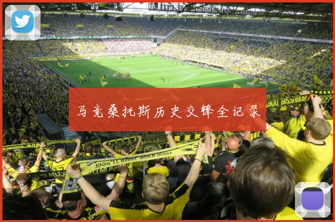 马竞桑托斯历史交锋全记录