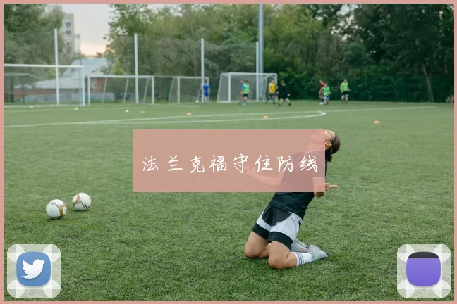 法兰克福守住防线